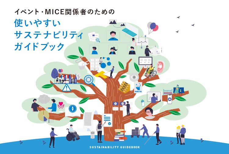 MICEガイドブックデザイン